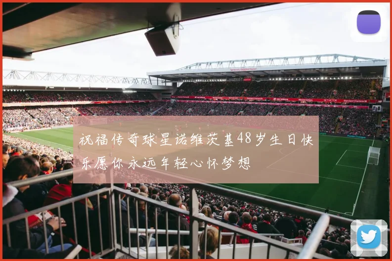 祝福传奇球星诺维茨基48岁生日快乐愿你永远年轻心怀梦想