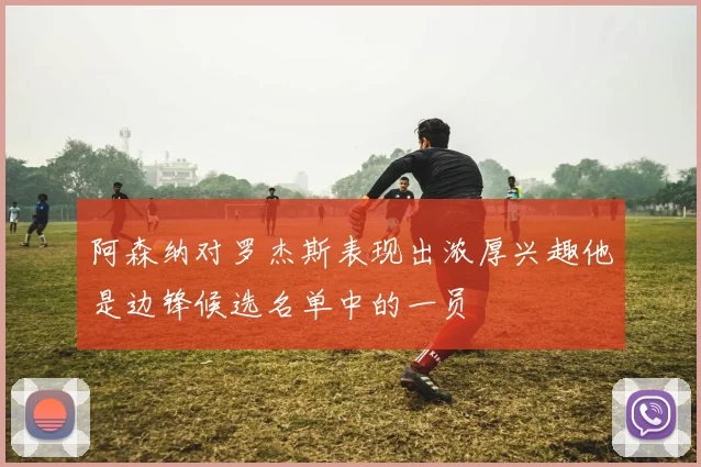 阿森纳对罗杰斯表现出浓厚兴趣他是边锋候选名单中的一员